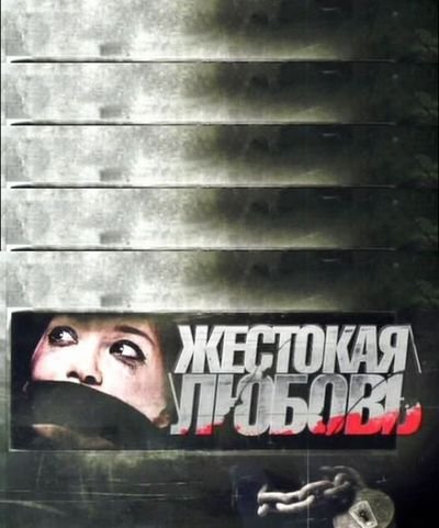 Жестокая любовь (2010) SATRip