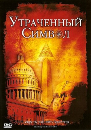 Утраченный символ. Секреты тайного братства / Hunting the Lost Symbol (2009) DVDRip