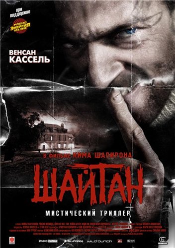 Шайтан / Sheitan (2006) DVDRip