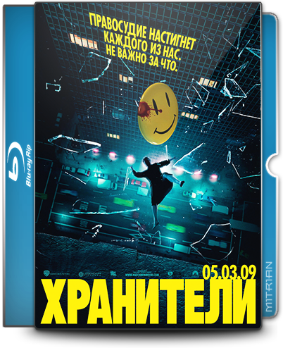 Хранители / Watchmen (2009)