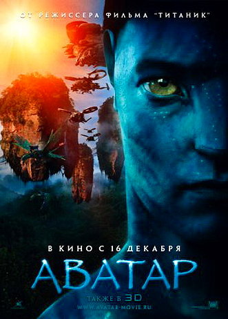 Аватар / Avatar (2009) Рецензия