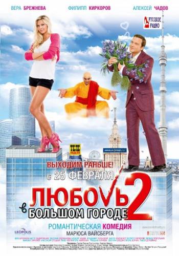 Любовь в большом городе 2 (2010) Blu-ray + BDRip 1080p/720p + DVD9 + DVD5 + HDRip + DVDRip