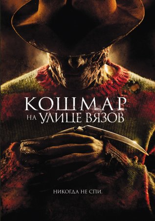 Кошмар на улице Вязов / A Nightmare on Elm Street (2010) Blu-ray + BDRemux + BDRip + DVD5 + HDRip