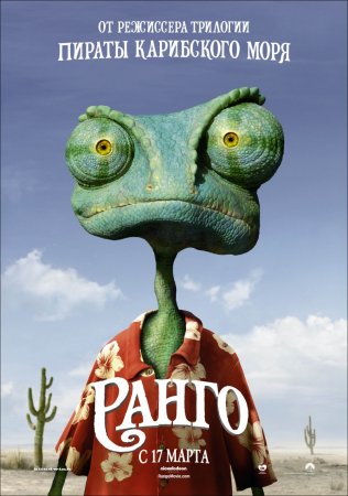 Ранго / Rango (2011) CAMRip 1400/700 Mb