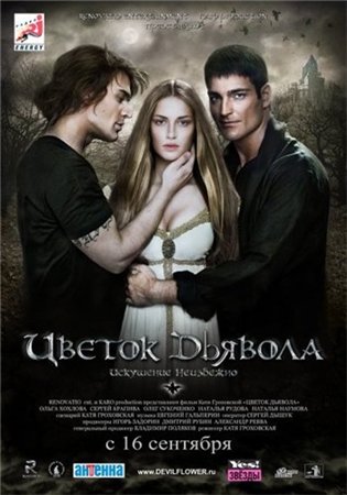 Цветок дьявола (2010) CAMRip