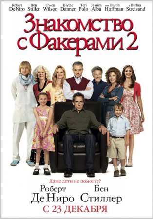 Знакомство с Факерами 2 / Little Fockers (2010)