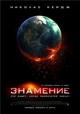 Знамение / Knowing (2009) BDRip 1080p / 720p + HDRip 2000/1400/700 Mb