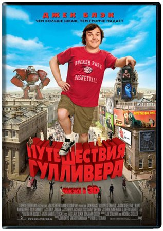 Путешествия Гулливера / Gullivers Travels (2010)