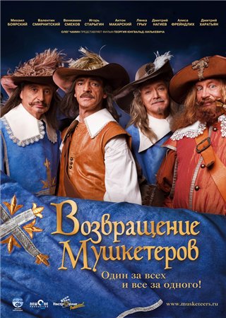 Возвращение мушкетеров (2009) BDRemux + BDRip + DVD9 + DVD5 + DVDRip