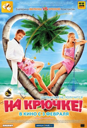 На крючке! (2011) Blu-ray + HDRip 1400/700 Mb