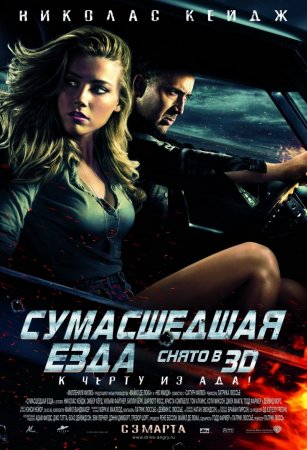 Сумасшедшая езда / Drive Angry 3D (2011) CAMRip 1400/700 Mb