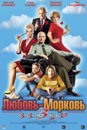 Любовь-морковь 3 (2011) CAMRip 1400/700 Mb