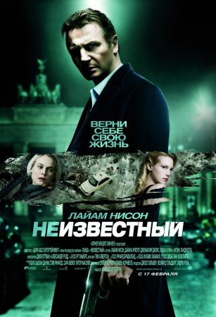 Неизвестный / Unknown (2011) CAMRip 1400/700 Mb