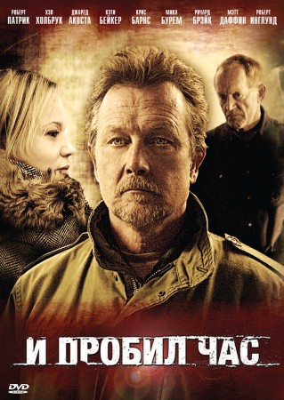 И пробил час / Good Day for It (2011) DVDRip