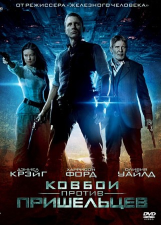 Ковбои против пришельцев / Cowboys & Aliens (2011)