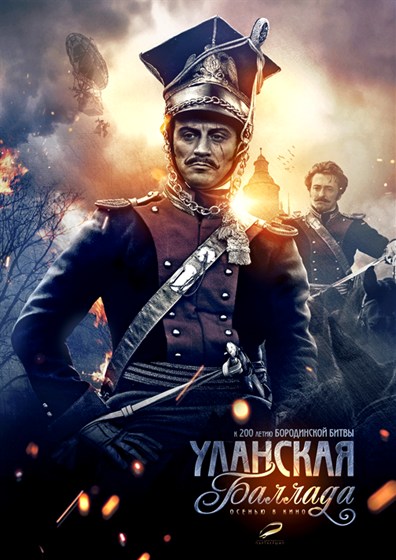 1812: Уланская баллада (2012) CAMRip