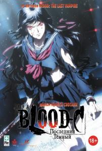 Blood-C: Последний Темный (2012) DVDRip