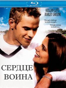 Сердце воина (2011) DVDRip