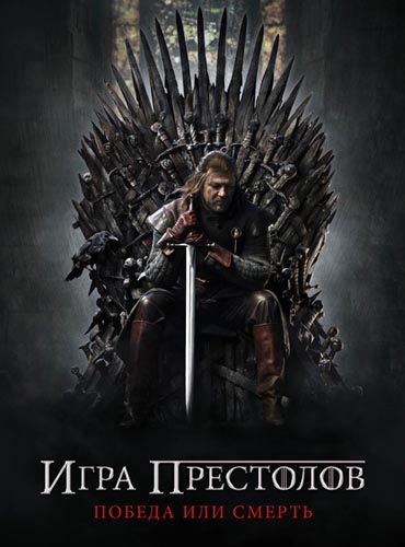 Игра престолов / Game of Thrones (2013) 3 сезон Игра престолов / Game of Thrones (2013) 3 сезон