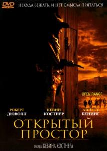 Открытый простор (2003) Рецензия