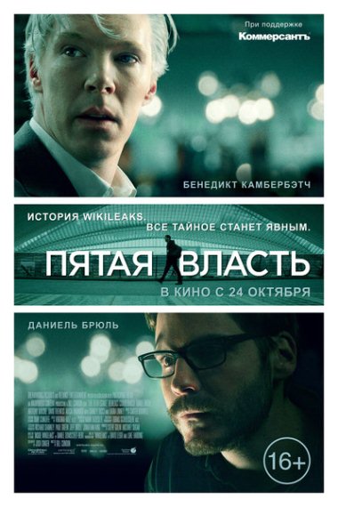 Пятая власть / The Fifth Estate (2013) Пятая власть / The Fifth Estate (2013)