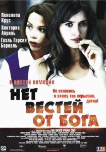 Нет вестей от бога / Sin noticias de Dios (2001)