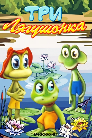 Три лягушонка (1987, 1988, 1990) Три лягушонка (1987, 1988, 1990)