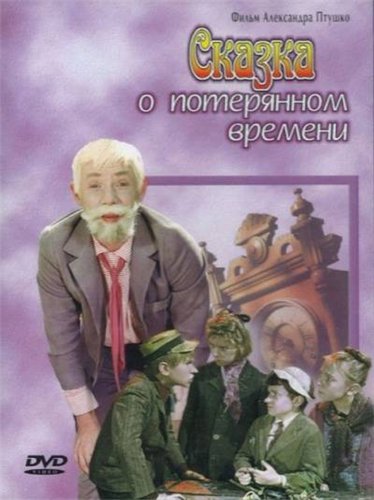 Сказка о потерянном времени (1964) DVDRip Сказка о потерянном времени (1964) DVDRip