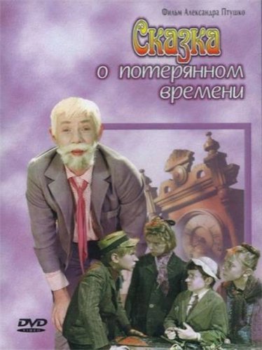 Сказка о потерянном времени (1964) DVDRip