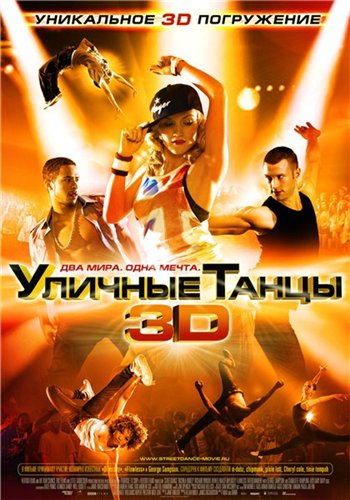 Уличные танцы 3D / Street Dance 3D (2010) CAMRip