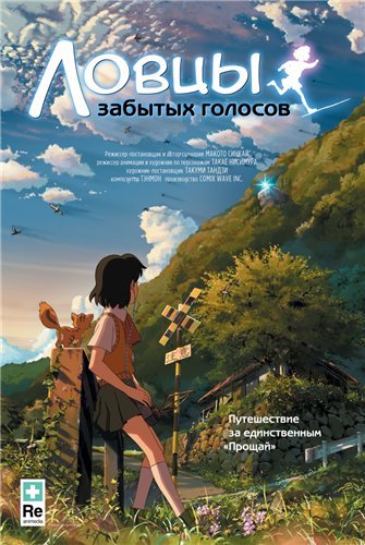 Ловцы забытых голосов / Hoshi wo Ou Kodomo (2011) HDRip