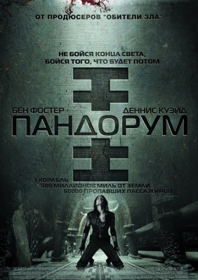 Пандорум / Pandorum (2009) DVDRip