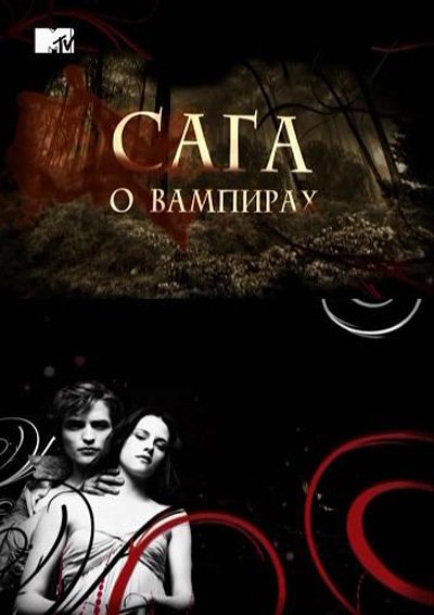 Сага о вампирах (2010) SATRip