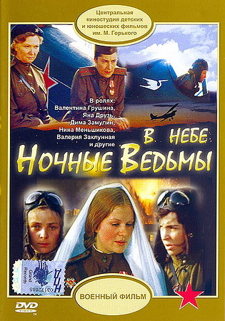 В небе ночные ведьмы (1981) DVDRip