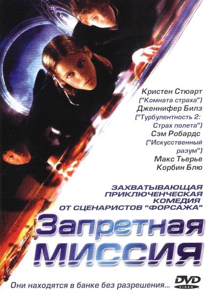 Запретная миссия / Catch That Kid (2004) DVDRip
