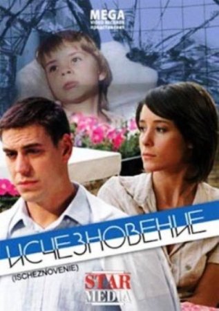 Исчезновение (2008) DVDRip