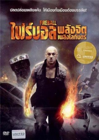 Человек-факел / Fireball (2009/DVDRip)