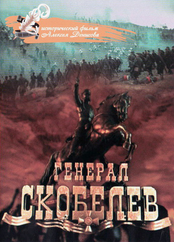 Генерал Скобелев (2005) DVDRip