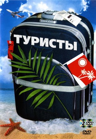 Туристы (2005) DVDRip