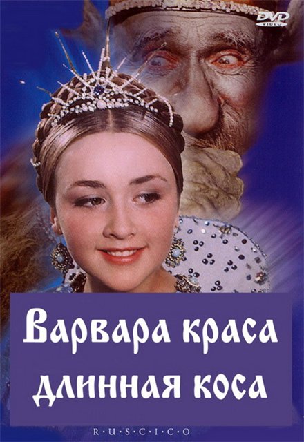 Варвара-Краса, длинная Коса (1969/ DVDRip) Варвара-Краса, длинная Коса (1969/ DVDRip)