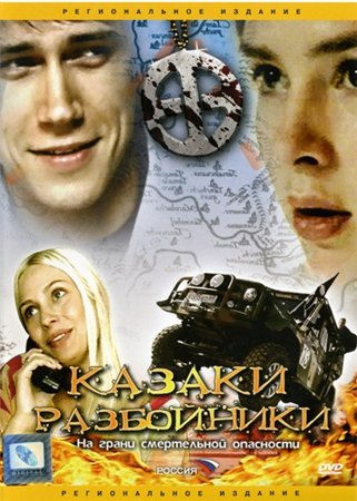 Казаки-разбойники (2008) DVDRip