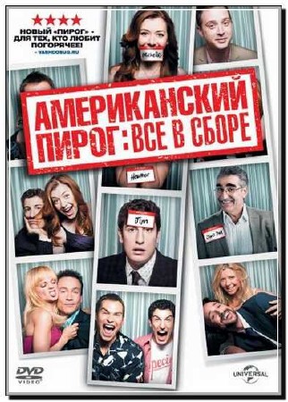 Американский пирог: Все в сборе (2012)