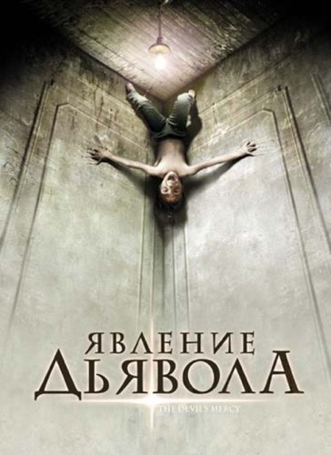 Милосердие дьявола / The Devil's Mercy (2008) DVDRip