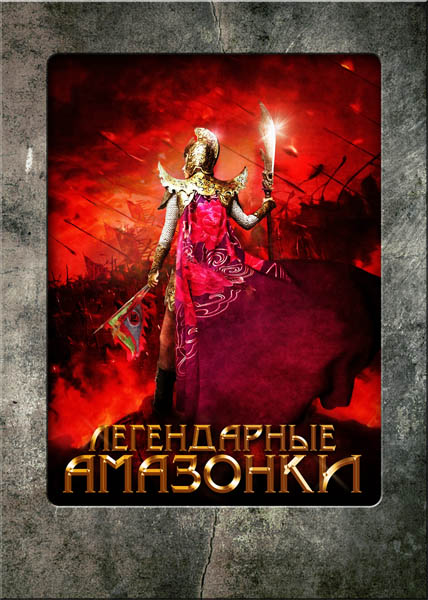 Легендарные Амазонки (2011) BDRip 2100 MB