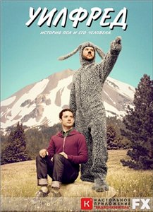 Уилфред / Wilfred [2 сезон] (2012) WEB-DLRip