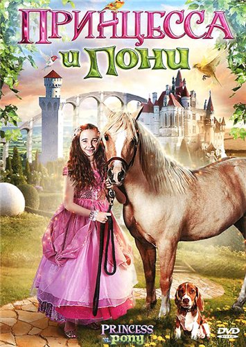 Принцесса и пони (2011) DVDRip 1400 MB