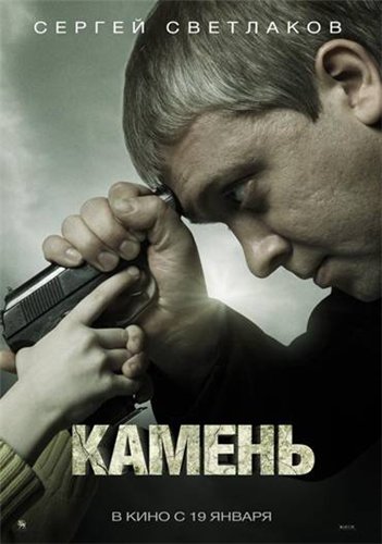 Камень (2012) DVDRip 1400 MB Камень (2012) DVDRip 1400 MB