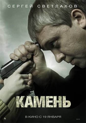 Камень (2012) DVDRip 1400 MB