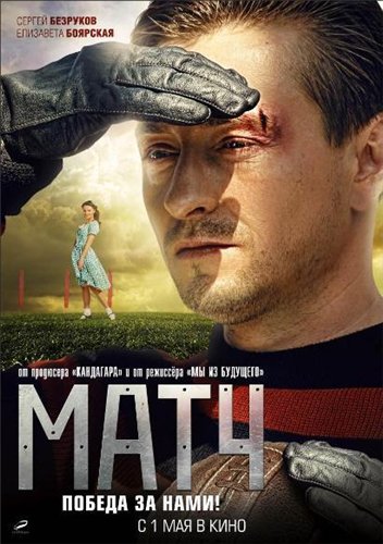 Матч (2012) DVDRip 1400 MB