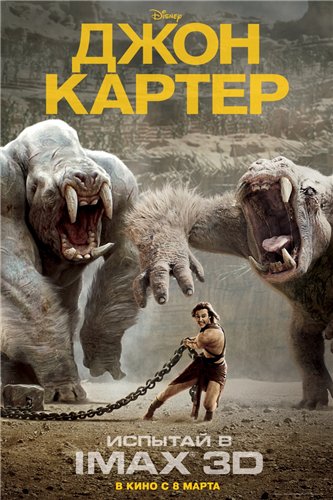 Джон Картер / John Carter - 2012